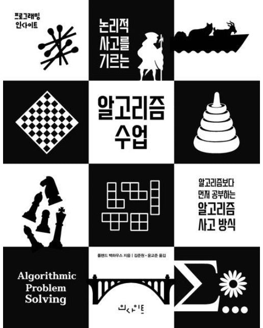 논리적 사고를 기르는 알고리즘 수업 (알고리즘보다 먼저 공부하는 알고리즘 사고 방식)