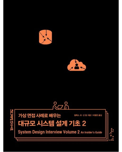 가상 면접 사례로 배우는 대규모 시스템 설계 기초 2 (2024 우수학술도서)