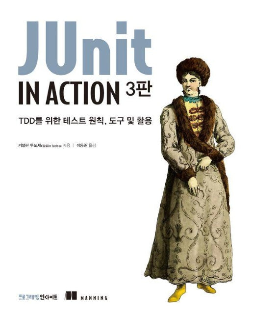 JUnit in Action : TDD를 위한 테스트 원칙, 도구 및 활용