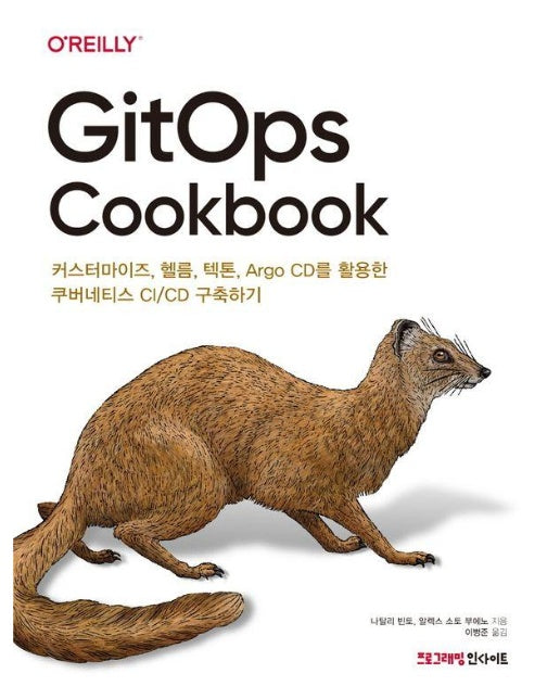 GitOps Cookbook : 커스터마이즈, 헬름, 텍톤, Argo CD를 활용한 쿠버네티스 CI/CD 구축하기