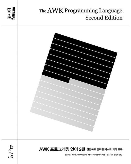 AWK 프로그래밍 언어 : 간결하고 강력한 텍스트 처리 도구 (2판) 