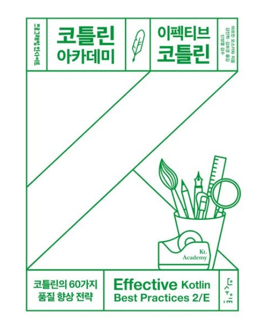 코틀린 아카데미: 이펙티브 코틀린 (반양장)