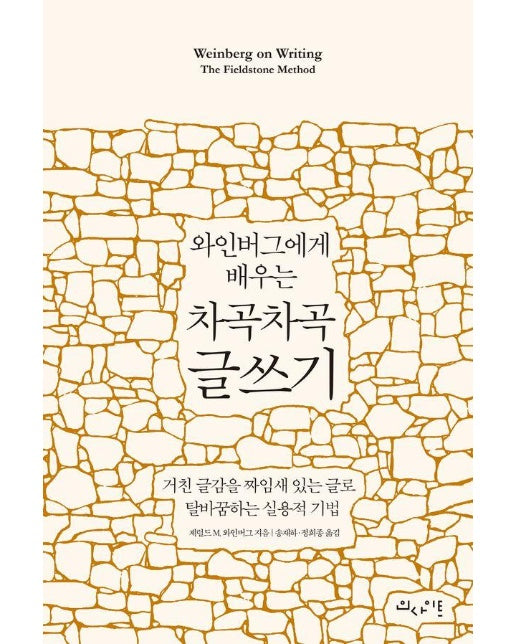 와인버그에게 배우는 차곡차곡 글쓰기 : 거친 글감을 짜임새 있는 글로 탈바꿈하는 실용적 기법