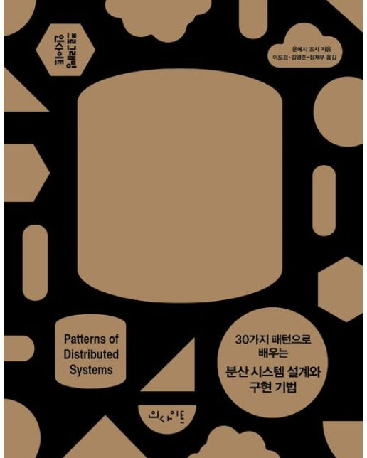 30가지 패턴으로 배우는 분산 시스템 설계와 구현 기법