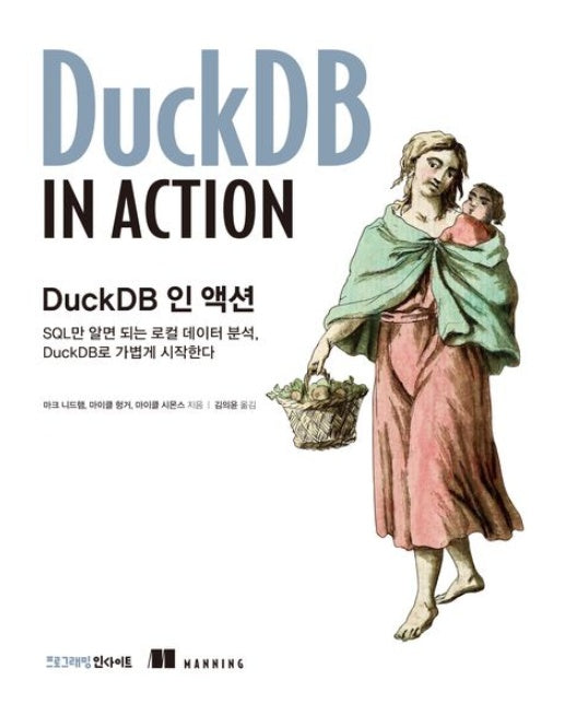DuckDB 인 액션 (SQL만 알면 되는 로컬 데이터 분석, DuckDB로 가볍게 시작한다)