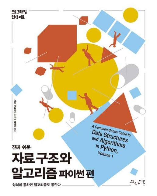 진짜 쉬운 자료 구조와 알고리즘 파이썬 편 - 프로그래밍 인사이트 Programming Insight