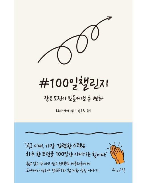 #100일챌린지 : AI 시대, 가장 강력한 스펙은 하루 한 도전을 100일간 이어가는 힘이다 