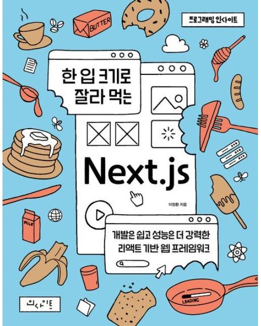 한 입 크기로 잘라 먹는 Next.js (개발은 쉽고 성능은 더 강력한 리액트 기반 웹 프레임워크)