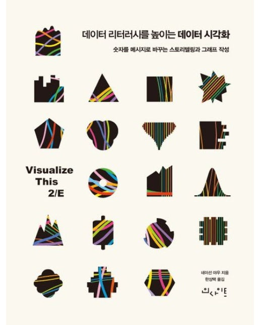 데이터 리터러시를 높이는 데이터 시각화