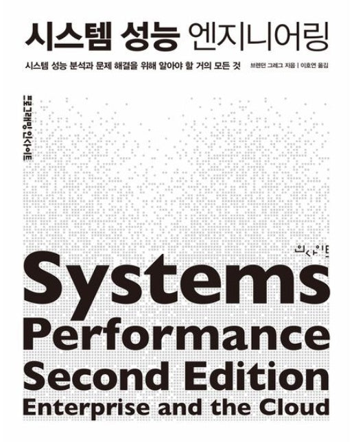 시스템 성능 엔지니어링 (시스템 성능 분석과 문제 해결을 위해 알아야 할 거의 모든 것)