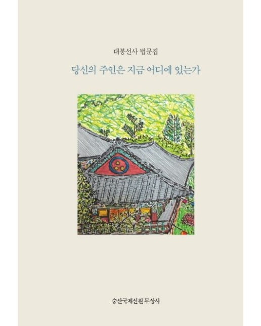 당신의 주인은 지금 어디에 있는가?(한국어판) (대봉선사 법문집)