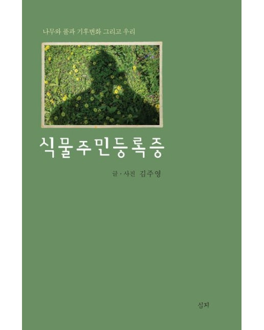 식물주민등록증