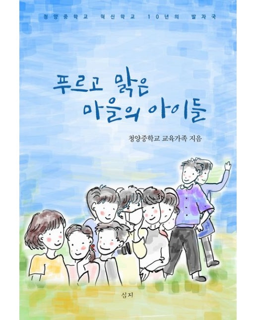 푸르고 맑은 마을의 아이들 (청양중학교 혁신학교 10년의 발자국)