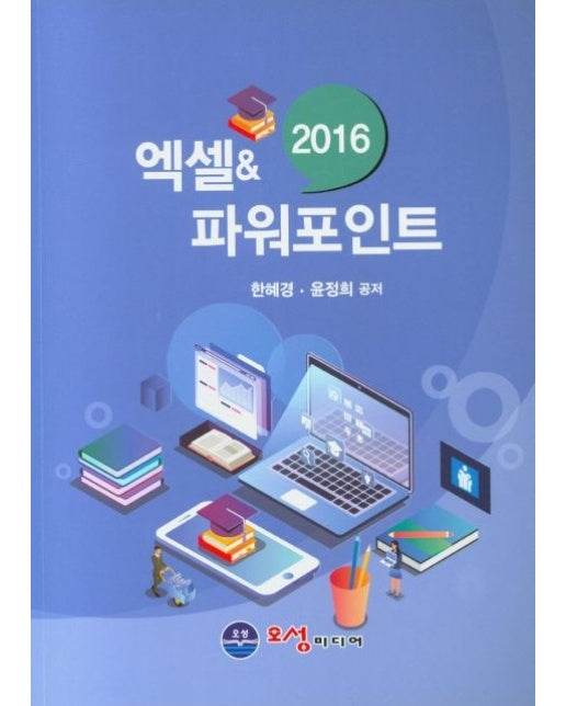 엑셀 & 파워포인트(2016)
