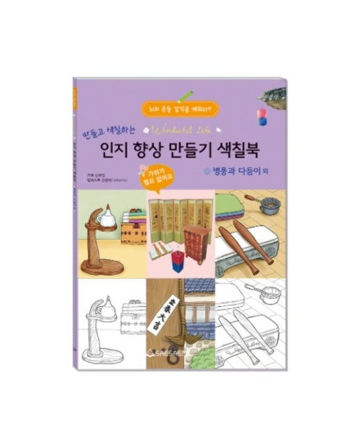 치매 예방 인지 향상 만들기 색칠북 병풍과 다듬이외