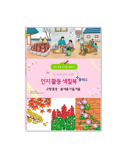 치매 예방 인지 향상 색칠북 플러스 : 고향풍경. 봄여름가을겨울