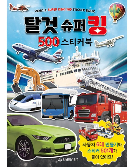 탈것 슈퍼킹 500 스티커북