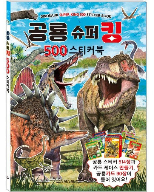 공룡 슈퍼킹 500 스티커북