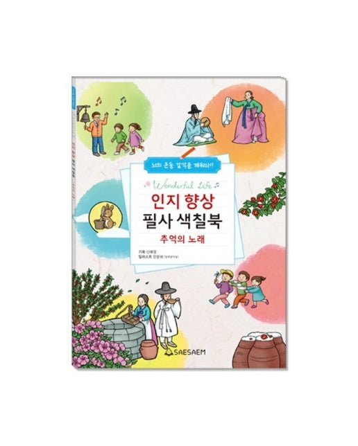 치매 예방 인지 향상 필사 색칠북 추억의 노래