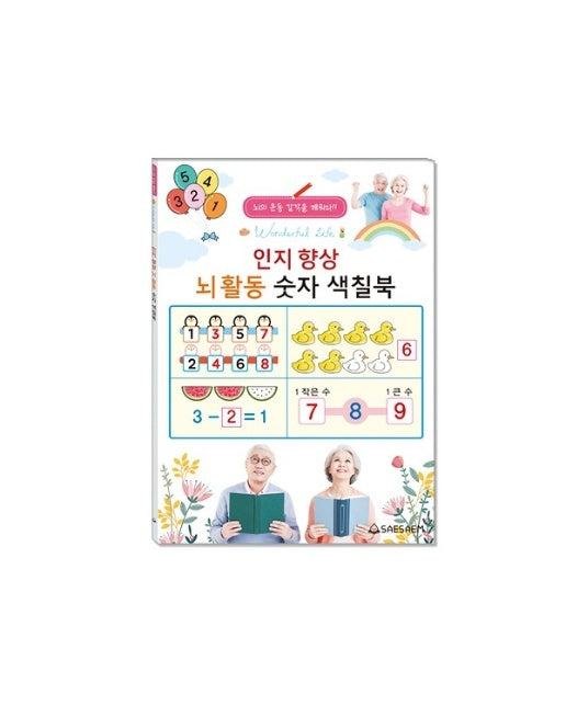 인지 향상 뇌활동 숫자 색칠북 - 치매 예방 어르신 뇌활동