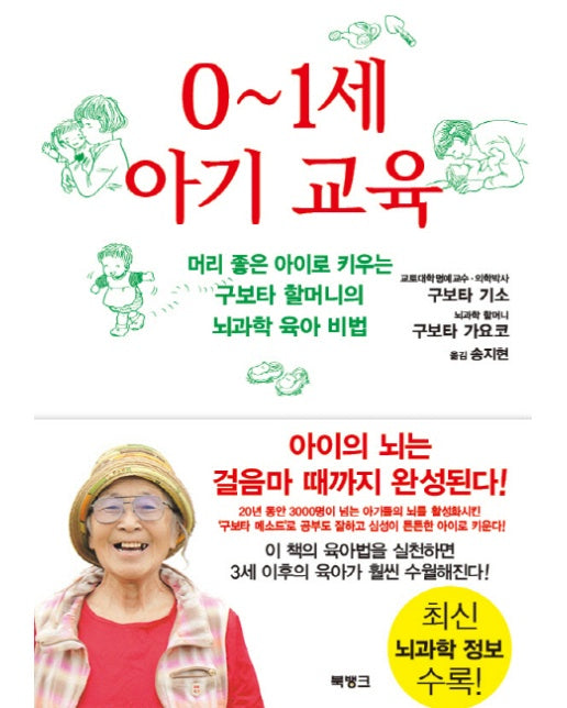 [출간예정] 0-1세 아기 교육 머리 좋은 아이로 키우는 구보타 할머니의 뇌과학 육아 비법