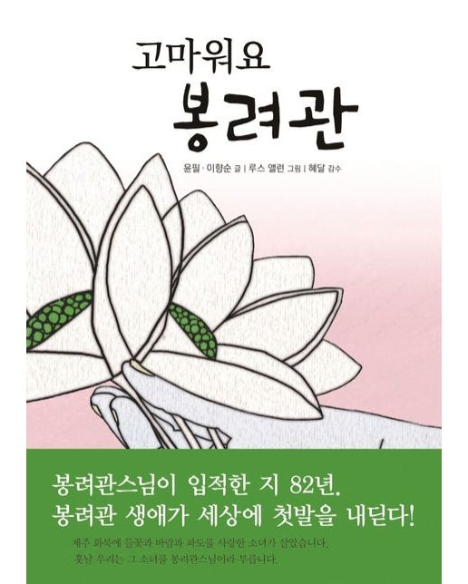 고마워요 봉려관 (양장본 Hardcover)