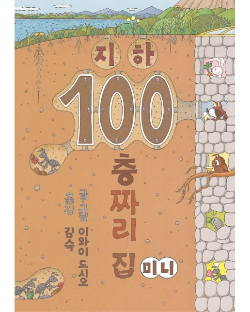 지하 100층짜리 집  (미니 보드북)