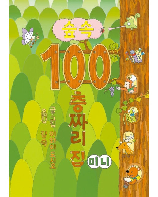 숲속 100층짜리 집 (미니 보드북)