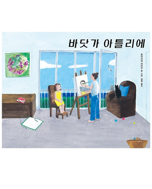 바닷가 아틀리에 : 제31회 분카무라 뒤마고 문학상 수상작 (양장)