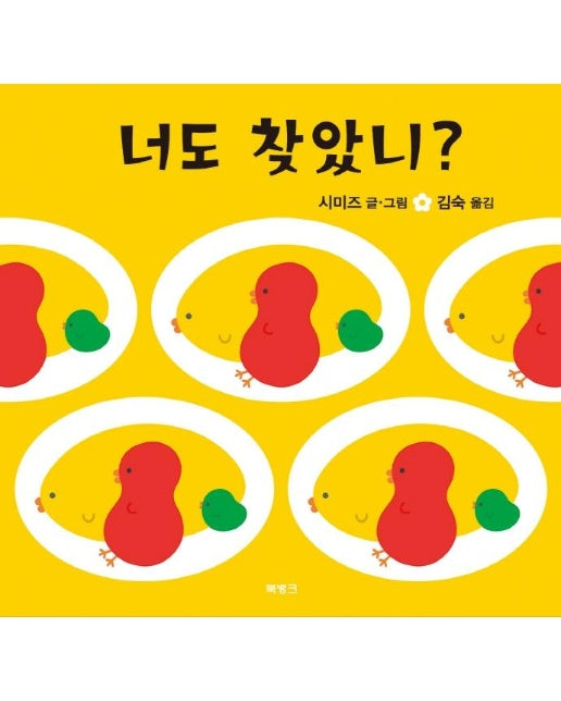 너도 찾았니? (양장)