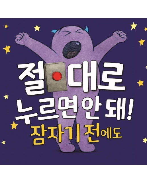 절대로 누르면 안 돼! 잠자기 전에도 (양장)