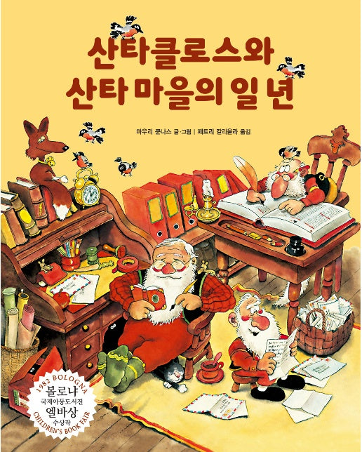 산타클로스와 산타 마을의 일 년 : 1982년 볼로냐 국제아동도서전 엘바상 수상작 (양장)