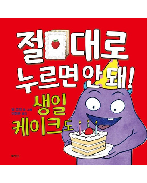 절대로 누르면 안 돼! 생일 케이크도 (양장)