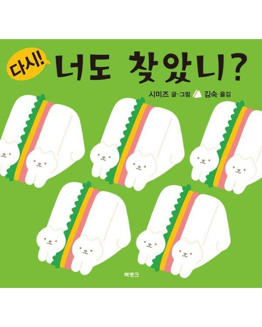 다시! 너도 찾았니? (양장)