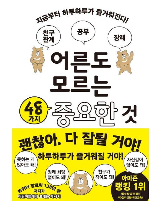 어른도 모르는 48가지 중요한 것 : 지금부터 하루하루가 즐거워진다!