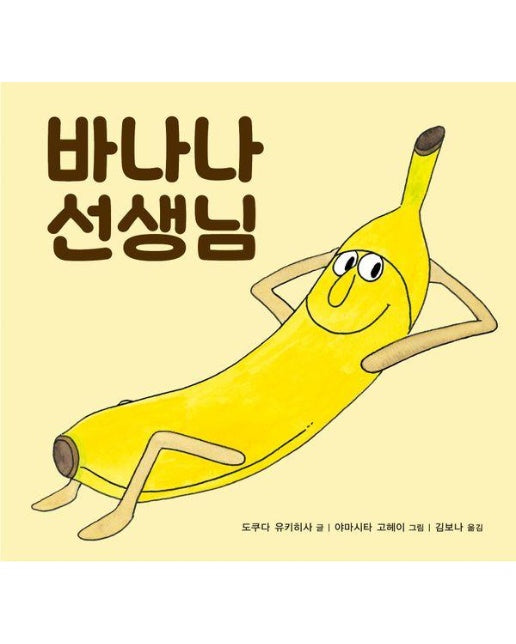 바나나 선생님 (양장)