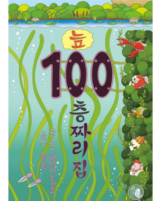 늪 100층짜리 집 (양장)