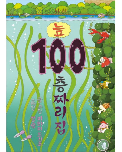 늪 100층짜리 집 (양장본 Hardcover)