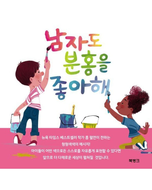  남자도 분홍을 좋아해 (양장)