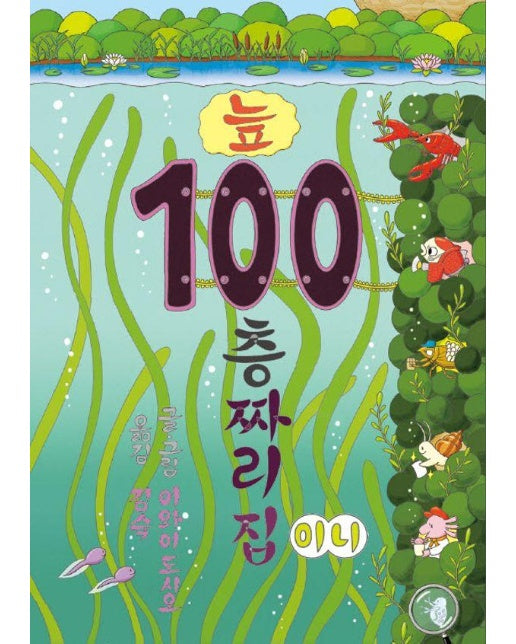 늪 100층짜리 집 (미니 보드북)