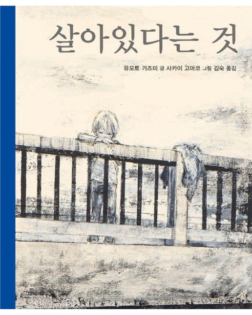 살아있다는 것 (양장)