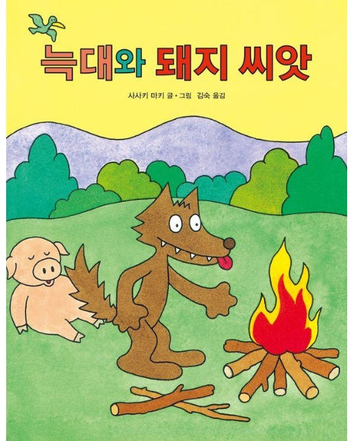 늑대와 돼지 씨앗 (양장)