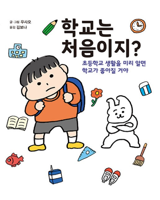 학교는 처음이지? : 초등학교 생활을 미리 알면 학교가 좋아질 거야 (양장)