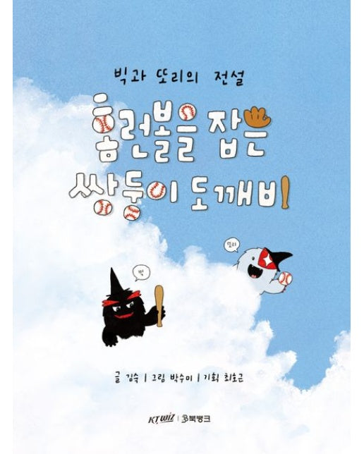 홈런볼을 잡은 쌍둥이 도깨비 (빅과 또리의 전설 | 반양장)