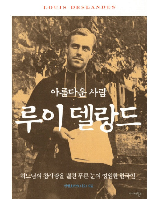아름다운 사람 루이 델랑드 하느님의 참사랑을 펼친 푸른 눈의 영원한 한국인