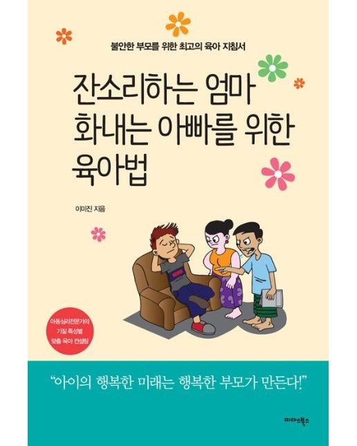 잔소리하는 엄마, 화내는 아빠를 위한 육아법