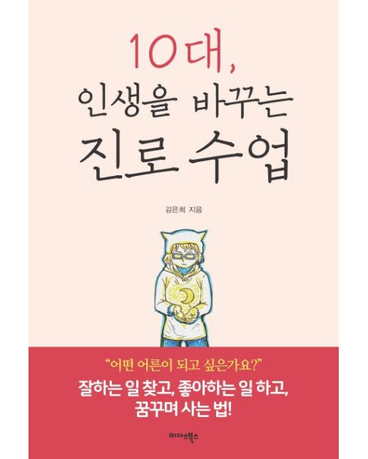 10대, 인생을 바꾸는 진로 수업