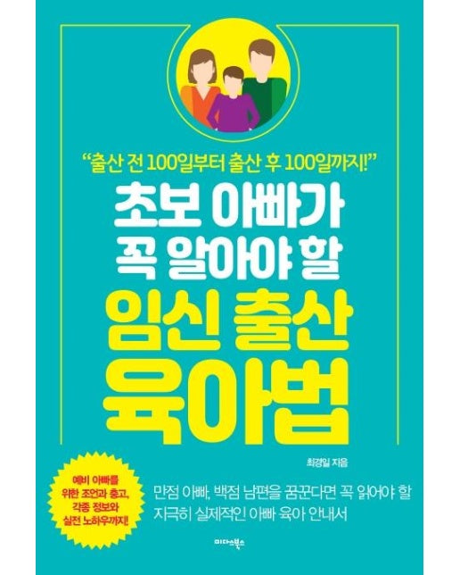 초보 아빠가 꼭 알아야 할 임신 출산 육아법 - 출산 전 100일부터 출산 후 100일까지!