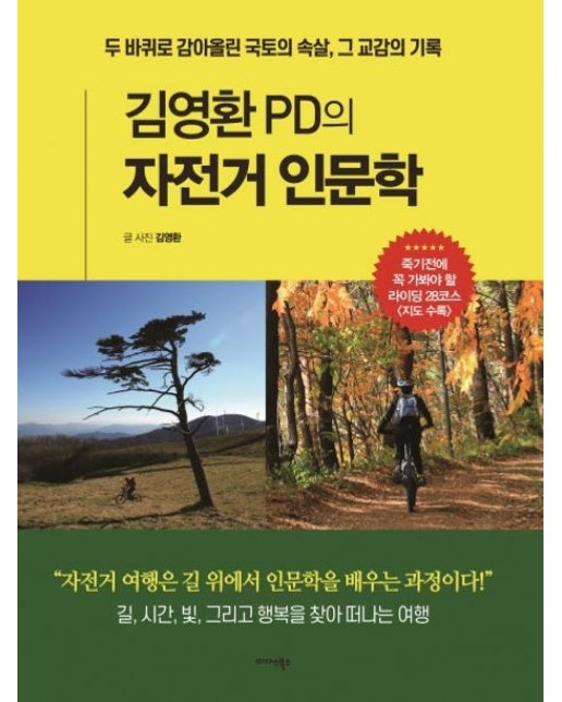 김영환 PD의 자전거 인문학 (두 바퀴로 감아올린 국토의 속살, 그 교감의 기록)