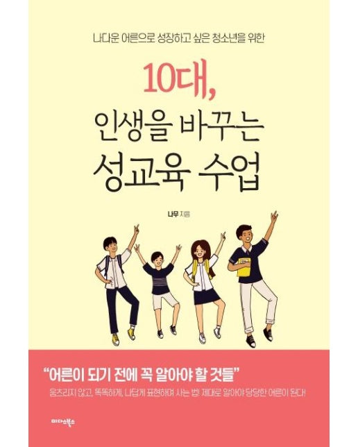 10대, 인생을 바꾸는 성교육 수업 (나다운 어른으로 성장하고 싶은 청소년을 위한)